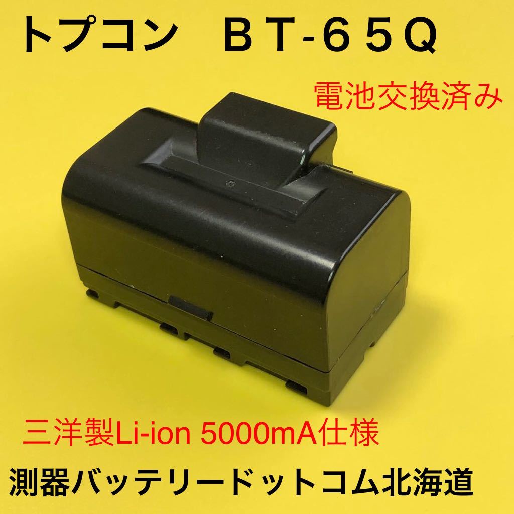 世界の 純正品トプコンBT-65Q電池交換済みバッテリー(BT-61Q対応)安心の三洋製セル使用☆GPT-9005.GPT-7005 - 測量、角度計  - hlt.no