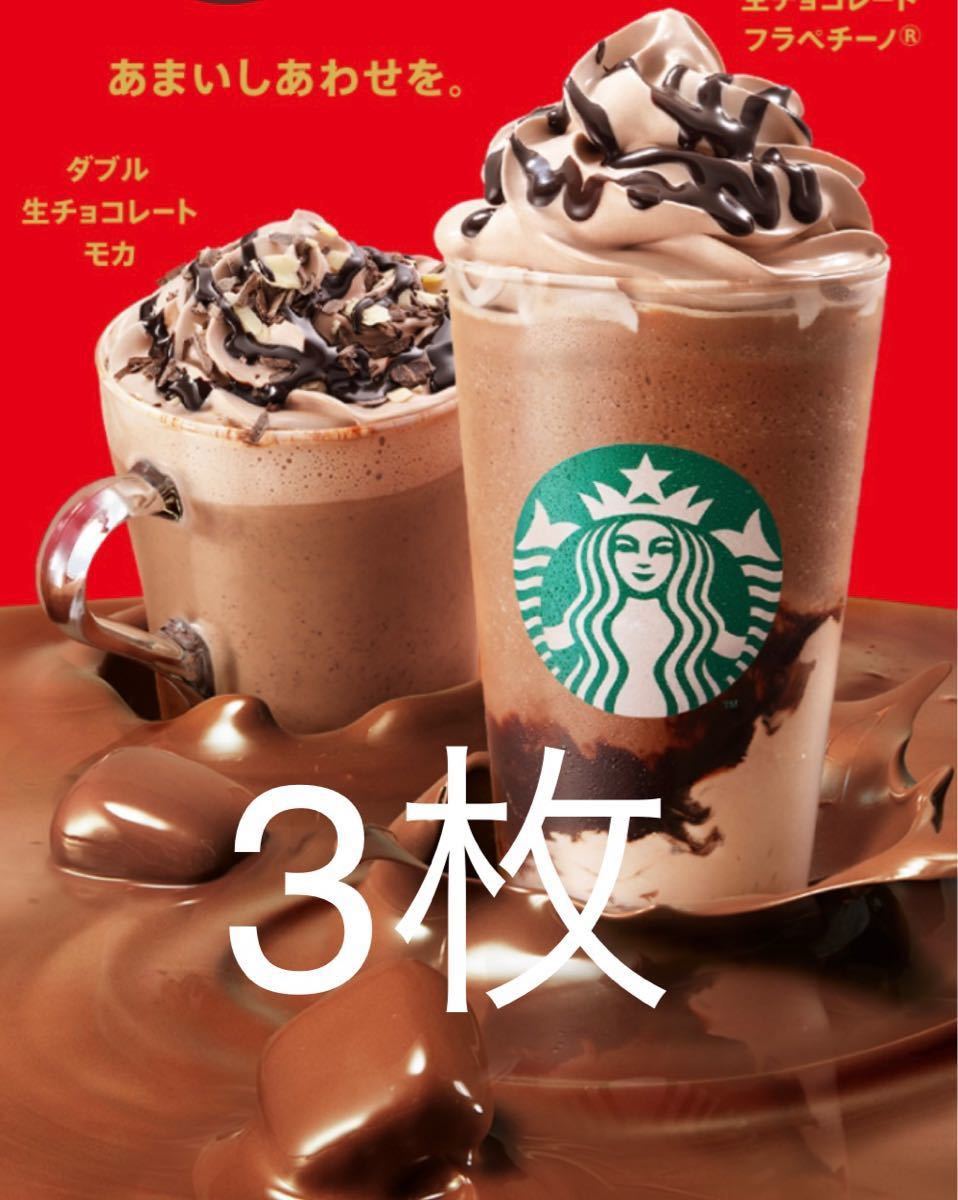 スターバックス　ドリンク3枚