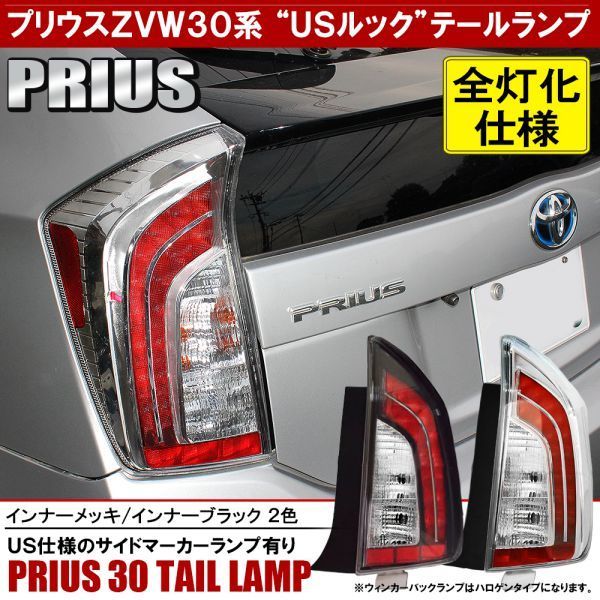 プリウス30系 前期 後期 プリウスPHV LEDテールランプ USルック 全灯化