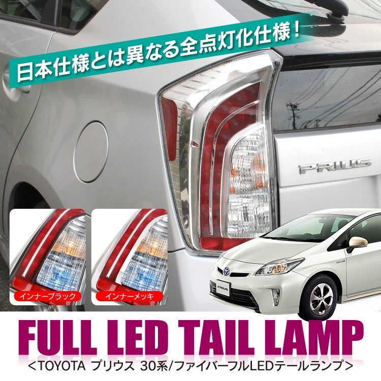 プリウス30系 前期 後期 プリウスPHV LEDテールランプ USルック 全灯化