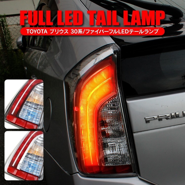 プリウス30系 前期 後期 プリウスPHV LEDテールランプ USルック 全灯化