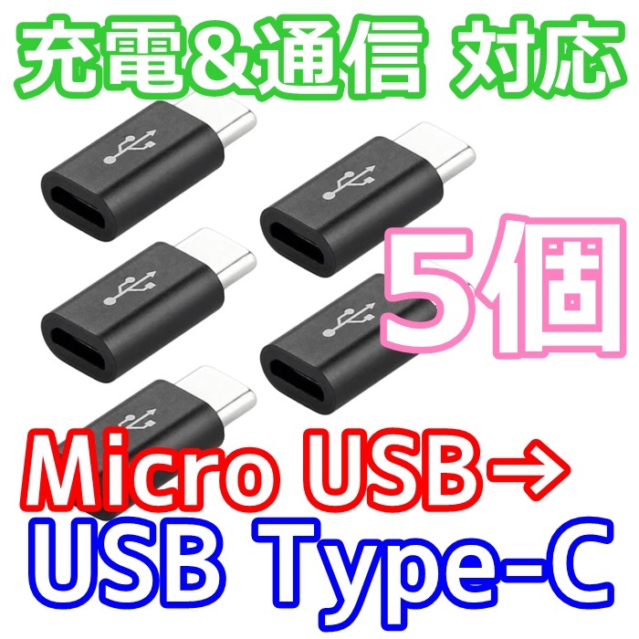 【5個セット】Micro USB→USB Type-C 変換 コネクタ アダプタ 充電・通信 MicroUSB to TypeC_画像1