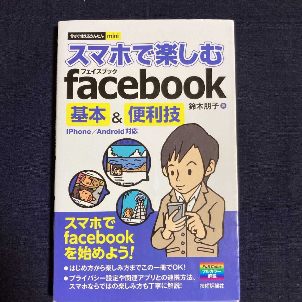 「スマホで楽しむfacebook基本&便利技」鈴木 朋子
