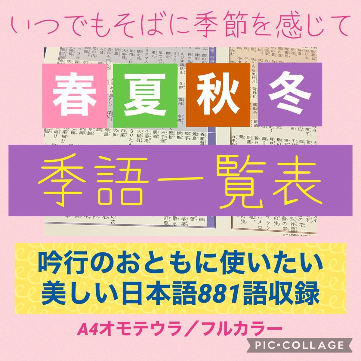 Paypayフリマ 季語一覧表 春夏秋冬 美しき1語 Paypayフリマ 季語一覧表 春夏秋冬 美しき1語