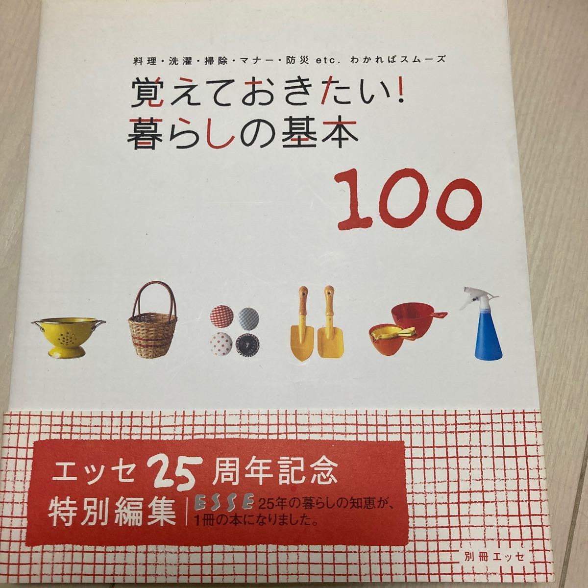 覚えておきたい！ 暮らしの基本１００ 料理洗濯掃除マナー防災ｅｔｃ．わかればスムーズ 別冊エッセ／扶桑社