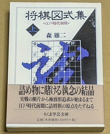 森けい二 「将棋図式集（上）　江戸時代初期」 帯付き ちくま学芸文庫_画像1