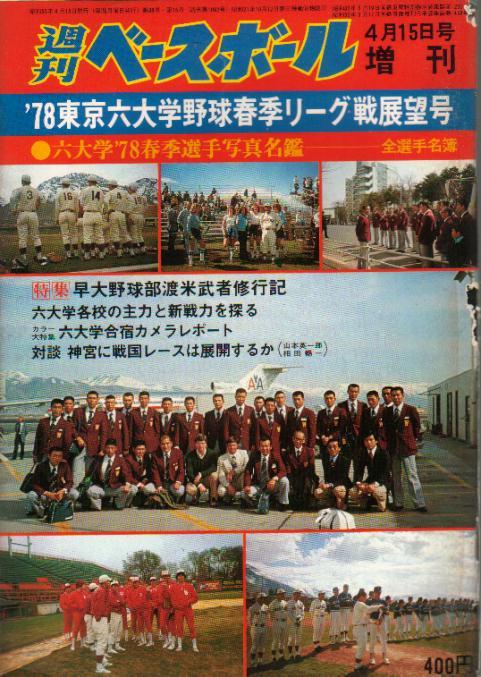 週刊ベースボール増刊 「'78東京六大学野球春季リーグ戦展望号」 1978年 昭和53年_画像1