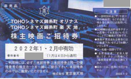 【送料無料】東京楽天地 株主優待券 映画ご招待券 5枚 TOHOシネマズ 錦糸町 オリナス 楽天地 東宝 1月～2月分 呪術廻戦 99.9 【要返却】_画像1