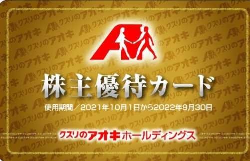 【送料無料】最新版 21年10月1日～22年9月30日 クスリのアオキ 株主優待カード 男性名義 5％OFF 割引き☆薬 くすりのアオキ あおき 青木_画像1