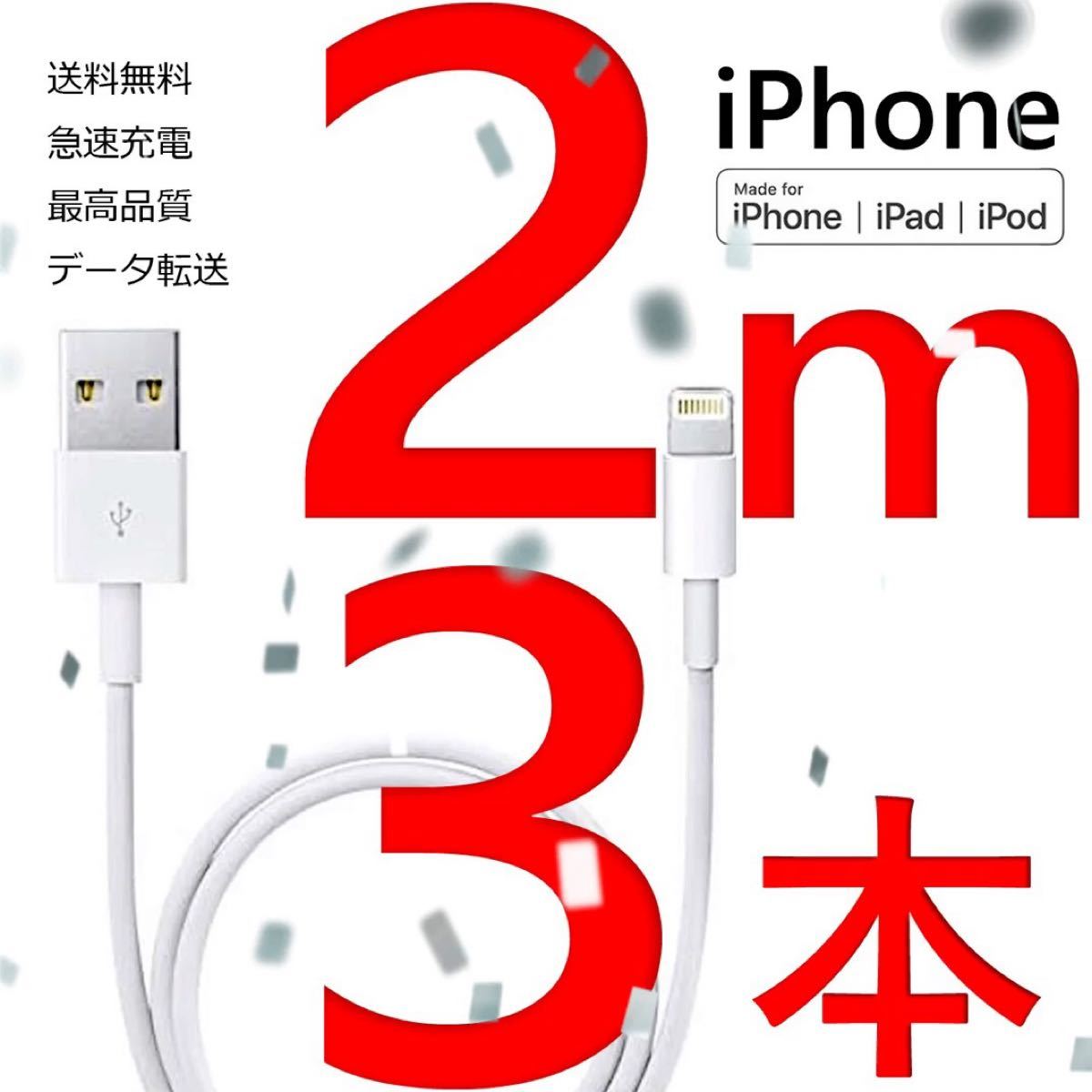 iPhone 充電器 ケーブル lightning cable ライトニングケーブル USB 急速充電 高速充電 データ転送
