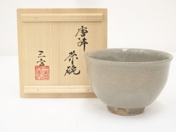 5532703: 唐津焼 三玄窯造 茶碗（共箱） - 工芸品