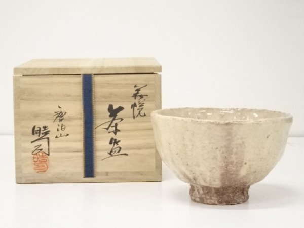 5751535: 萩焼 喜村晧司造 茶碗(共箱) 5751535: 萩焼 喜村晧司造 茶碗(共箱)