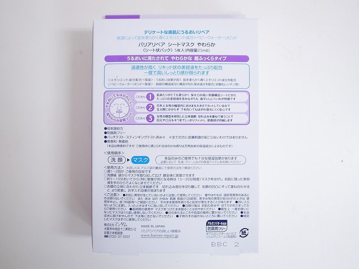 未使用 バリアリペア シートマスク やわらか 超ふっくら シート状パック 5枚入 マンダム マンダム バリアリペア シートマスク パッと明るく 透明肌 5枚入