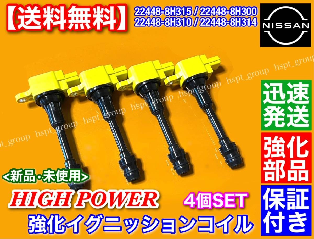 送料無料】ハイパワー 強化 イグニッションコイル【ティアナ TNJ31