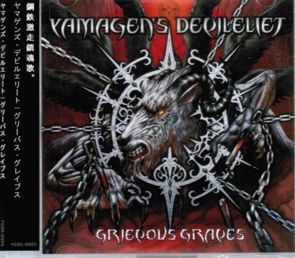 Grievous Graves / YAMAGEN’S DEVILELIET　/ ヤマゲンズ・デビルエリート　グリーバス・グレイブス　同人_画像1