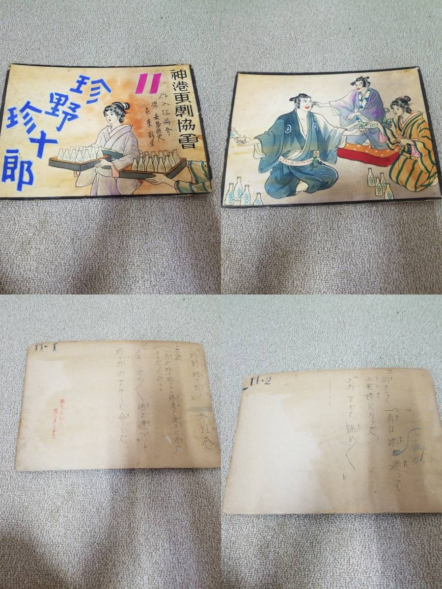 『5年保証』 入江将介 珍野珍十郎11 あっ!】紙芝居 肉筆 その他 - 手書き その他