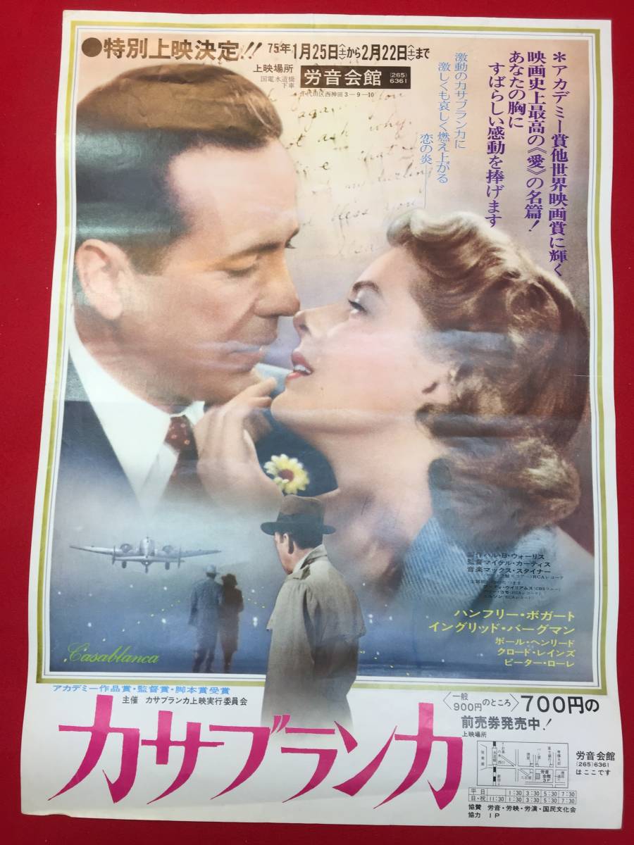 一流の品質 ub48075労音会館版『カサブランカ』B2判ポスター イングリッド・バーグマン ハンフリー・ボガート マイケル・カーティス その他 一流の品質 ub48075労音会館版『カサブランカ』B2判ポスター イングリッド・バーグマン ハンフリー・ボガート マイケル・カーティス その他