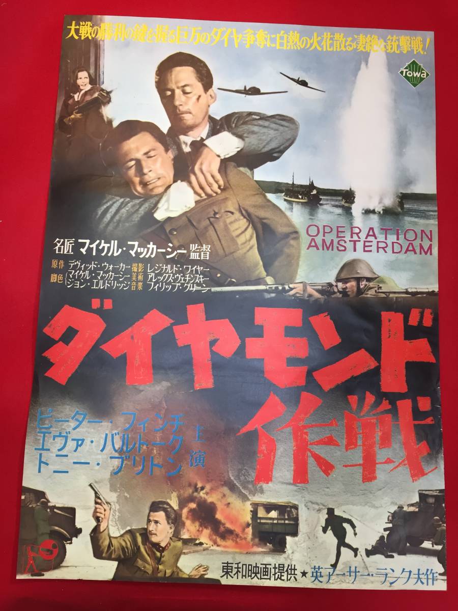 人気のクリスマスアイテムがいっぱい! ub48103『ダイヤモンド作戦』B2判ポスター ピーター・フィンチ その他