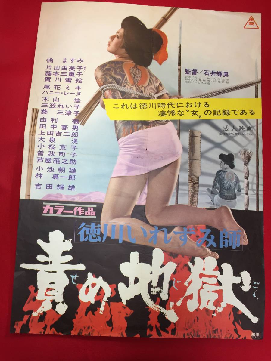 ub48251『徳川いれずみ師　責め地獄』B2判ポスター　石井輝男　橘ますみ　吉田輝雄　小池朝雄　片山由美子　藤本三重子　尾花ミキ