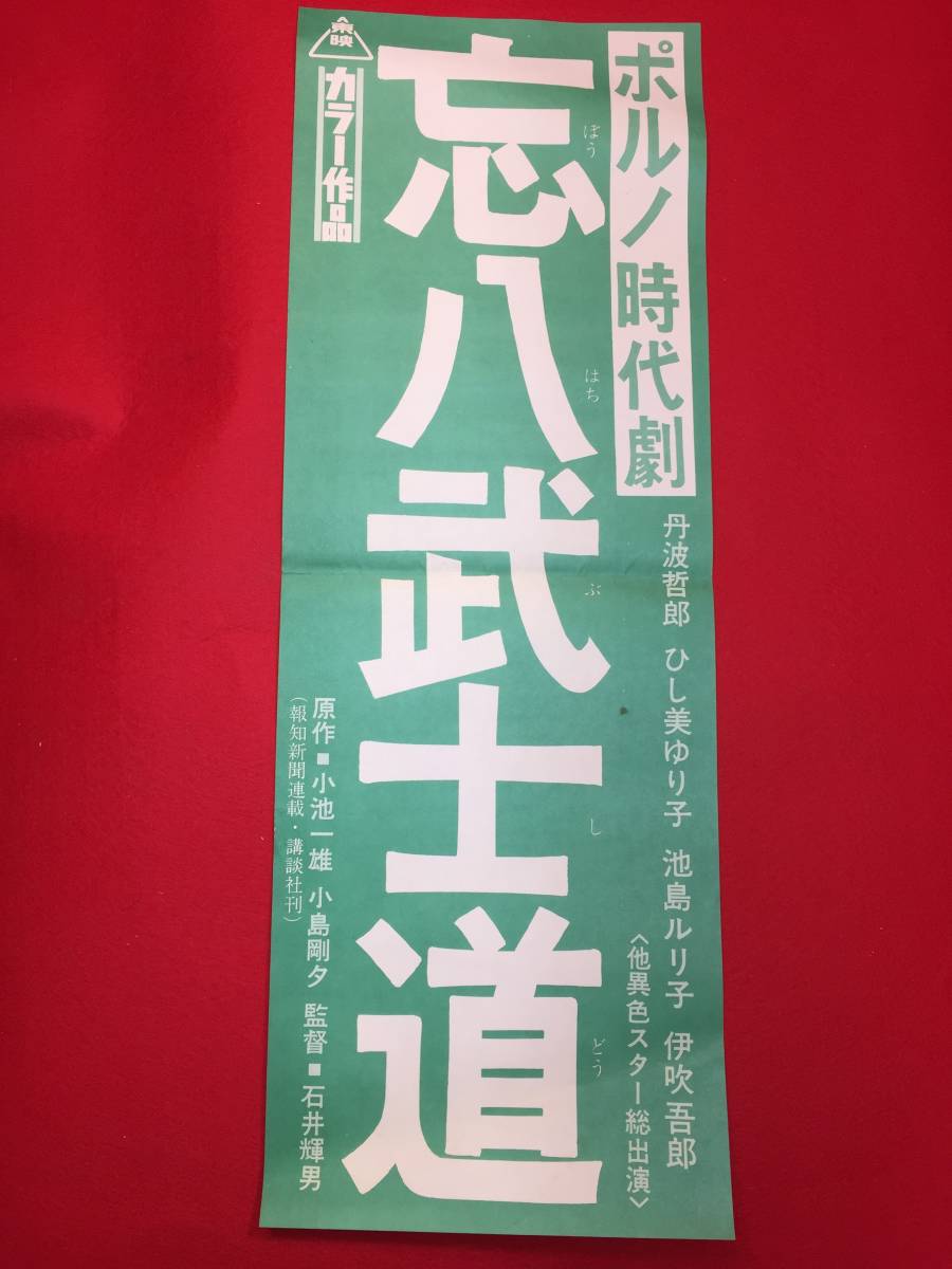 ub48254『忘八武士道』ポスター　石井輝男　俊藤浩滋　小島剛夕　小池一雄　伊吹吾郎　ひし美ゆり子　相川圭子　池島ルリ子_画像1