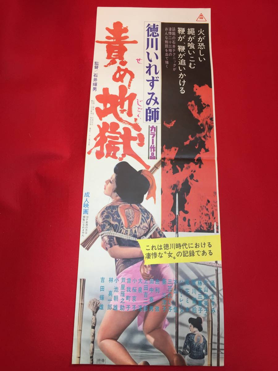 ub48258『徳川いれずみ師　責め地獄』spポスター　石井輝男　橘ますみ　吉田輝雄　小池朝雄　片山由美子　藤本三重子　尾花ミキ_画像1