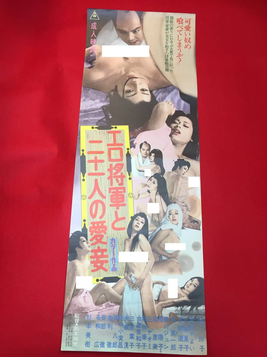 ub48281『二十一人の愛妾』spポスター　池玲子　渡辺やよい　三原葉子　女屋実和子　一の瀬レナ　城恵美　碧川じゅん