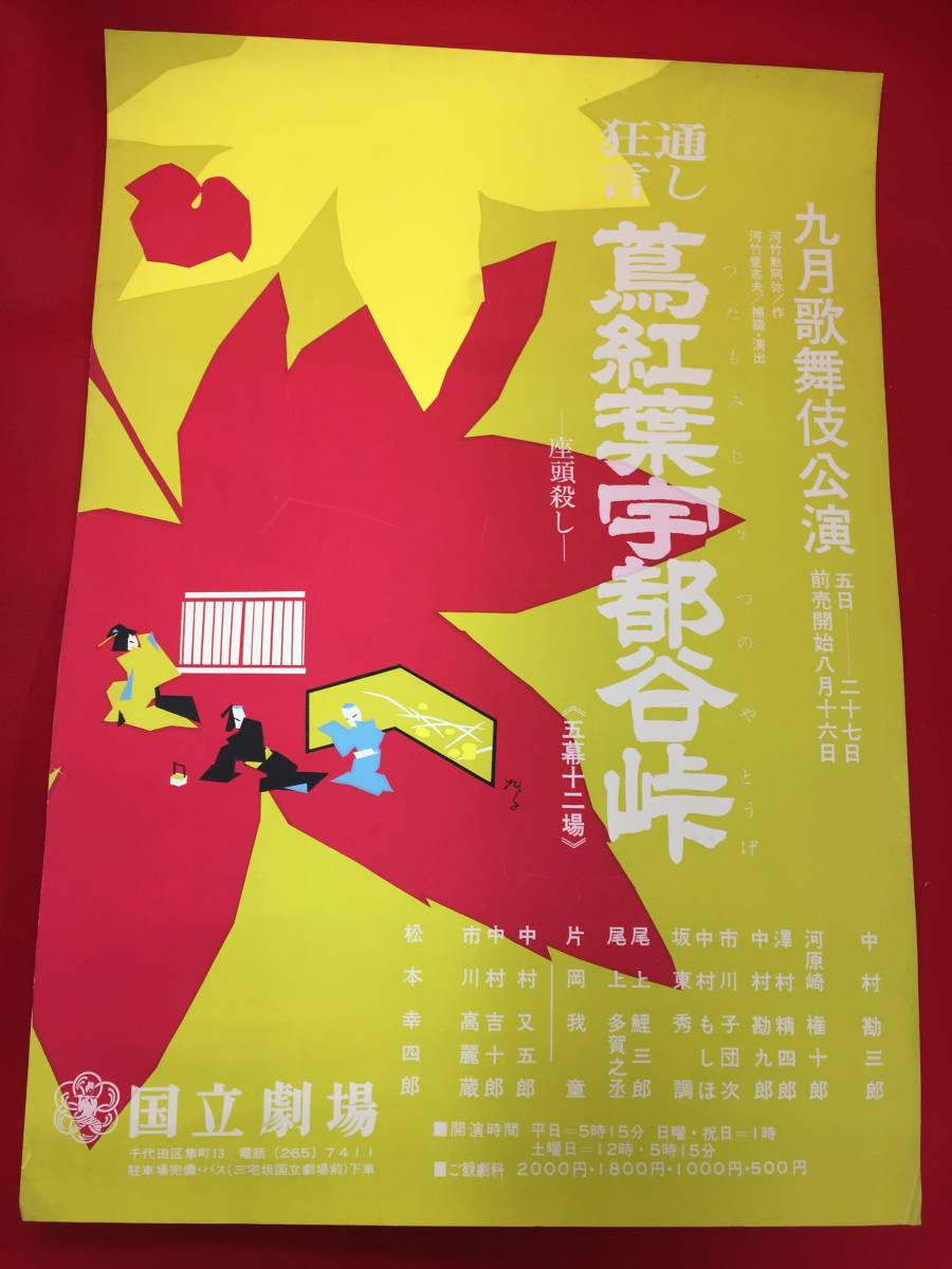 ub48284『蔦紅葉宇都谷峠』シルクスクリーンB2判ポスター 国立劇場 ...