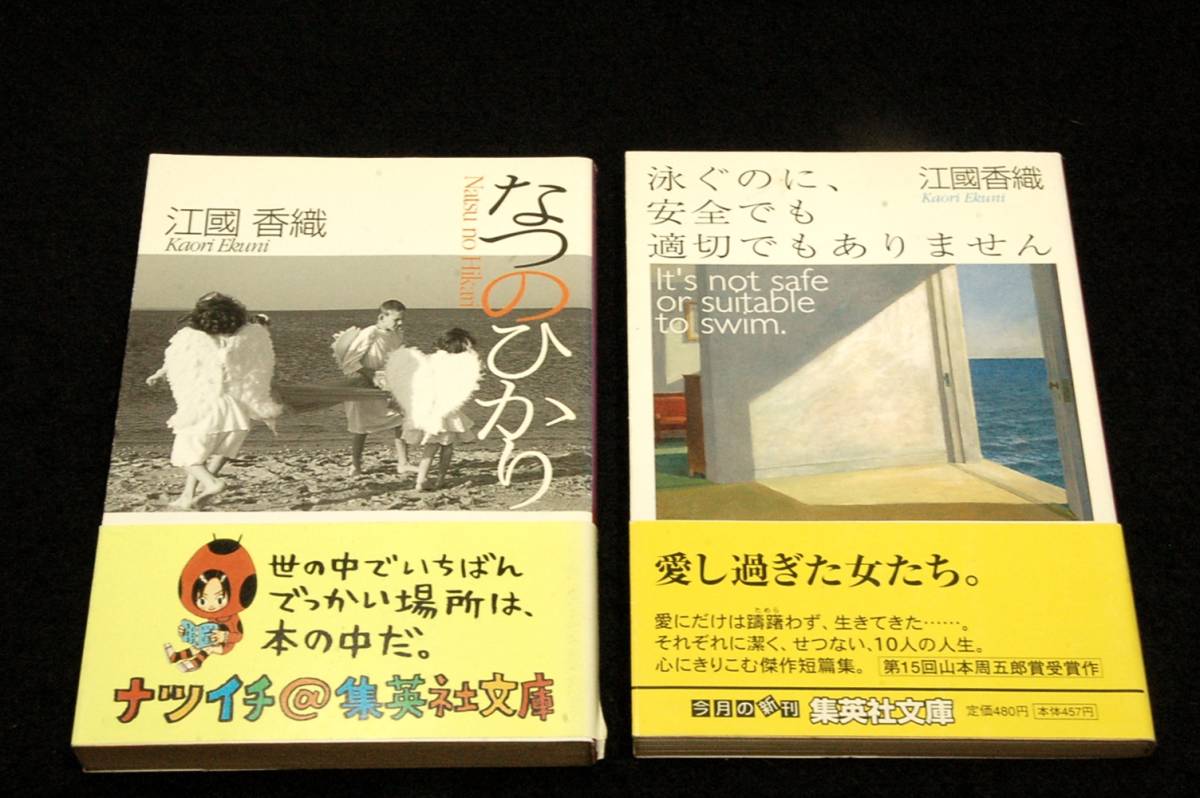 江國香織-集英社文庫 初版+帯付2冊SET■なつのひかり＆泳ぐのに、安全でも適切でもありません■解説 三木卓.山田詠美/表紙 渡辺貴志 他_画像1