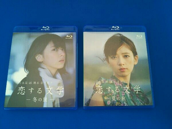 ブルーレイ 乃木坂46 橋本奈々未の恋する文学 夏の旅 冬の旅 Blu-ray