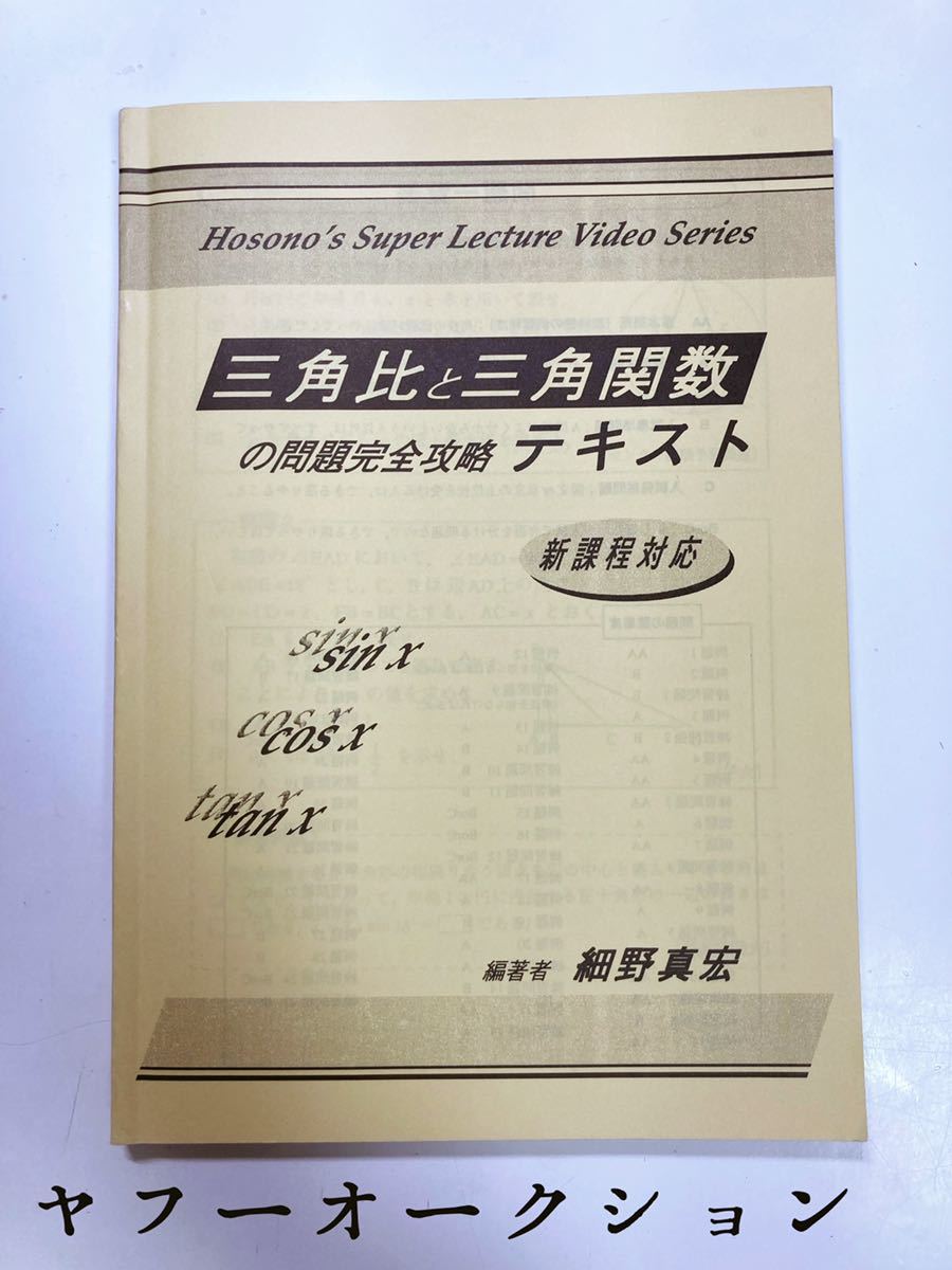 細野真宏 Hosono's Visual Live Series 三角比と三角関数が面白いほどわかるビデオ テキスト 非売品 問題集 参考書 数学 三角比 三角関数_画像1