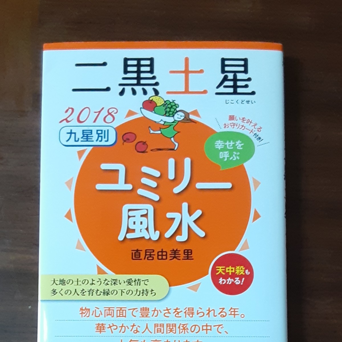 九星別ユミリー風水 幸せを呼ぶ 2018- 〔2〕 直居由美里