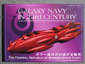 ボラー連邦 共和国宇宙艦隊 : 宇宙戦艦ヤマト 艦艇 設定 資料 同人誌 : 銀河海軍