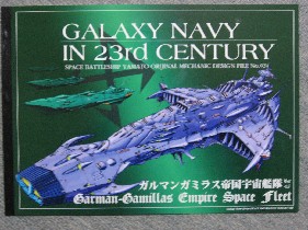 お試し価格！】 ガルマン・ガミラス帝国宇宙艦隊 v1.5 宇宙戦艦ヤマト