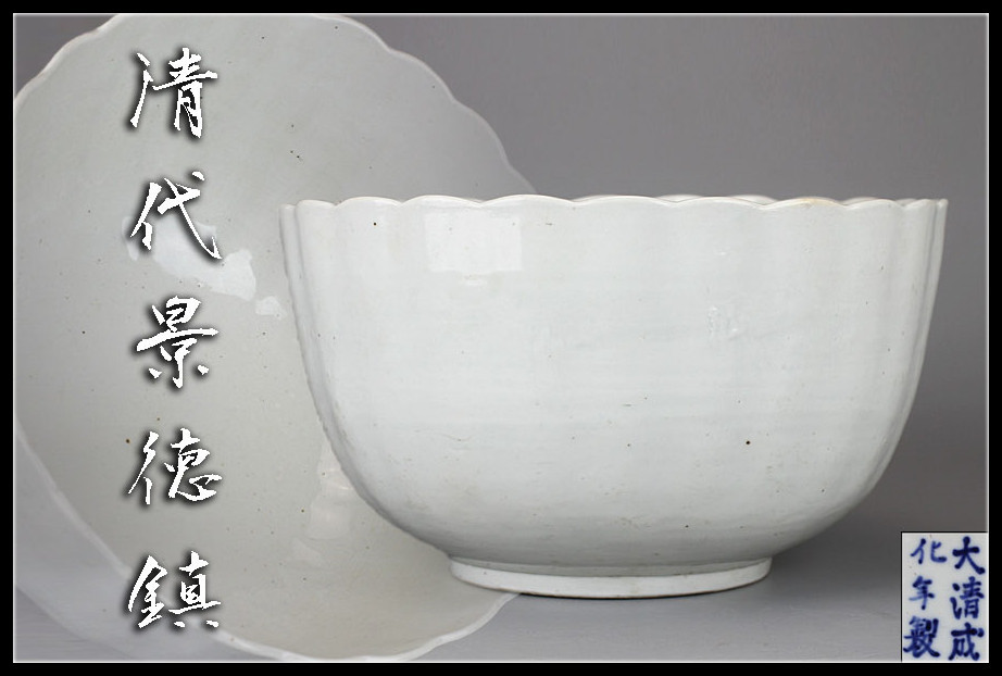 C6700Gg　 唐物　【清代景徳鎮】　白磁　特大　輪花鉢　径約30.5cm　在銘／状態いい美品＾－＾！ｚ 白磁