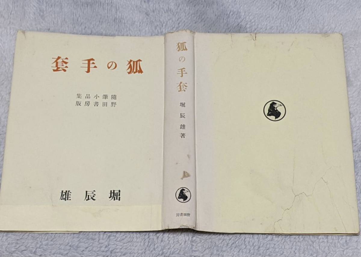 ☆堀辰雄【狐の手套】昭和11年 野田書房 初版 カバー付き♪ ☆堀辰雄【狐の手套】昭和11年 野田書房 初版 カバー付き♪