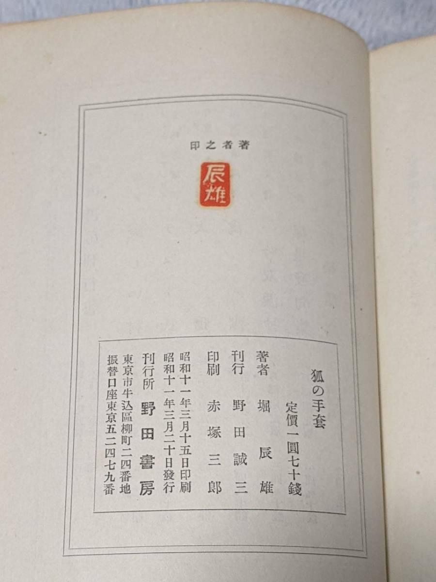 ☆堀辰雄【狐の手套】昭和11年 野田書房 初版 カバー付き♪ ☆堀辰雄【狐の手套】昭和11年 野田書房 初版 カバー付き♪