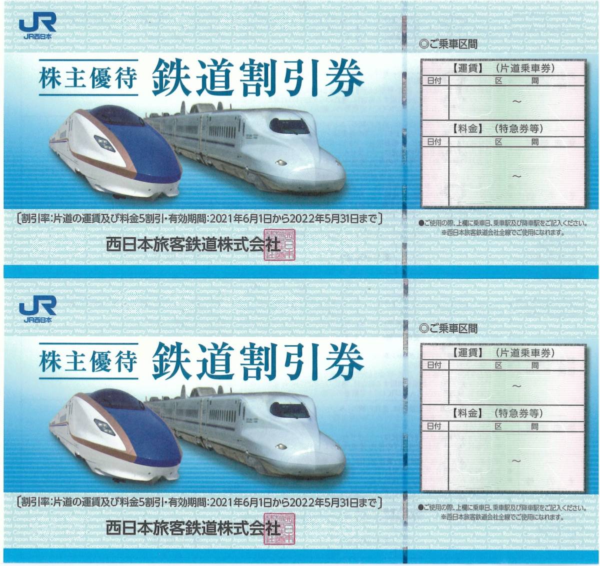 JR西日本 株主優待 鉄道割引券 2枚組 有効期限2022年05月31日 ゆうパケット（おてがる版）込_画像1