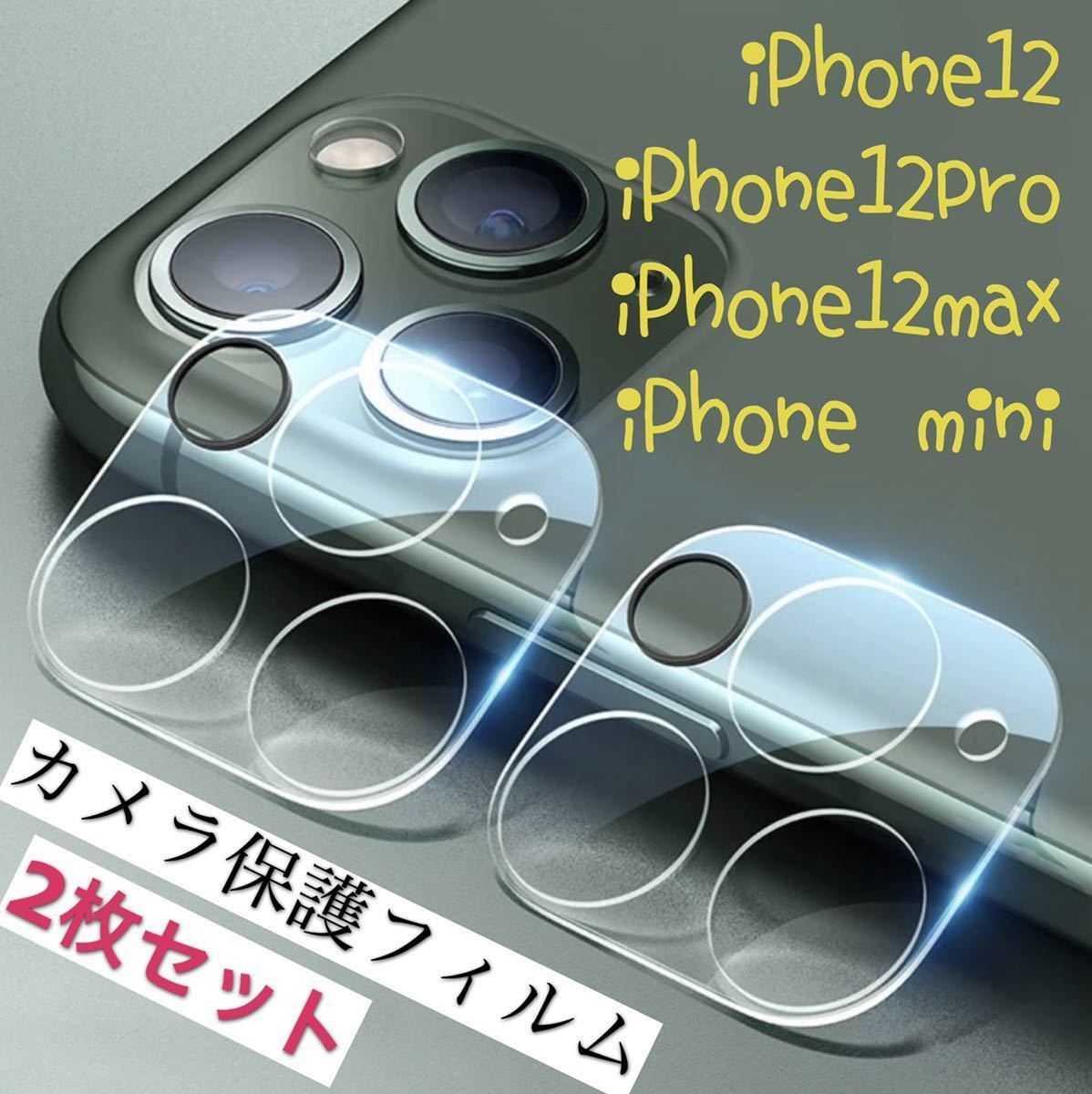iPhone12 iPhone12 Pro iPhone12 Pro max iPhone 12mini カメラ レンズ 保護フィルム 2枚組