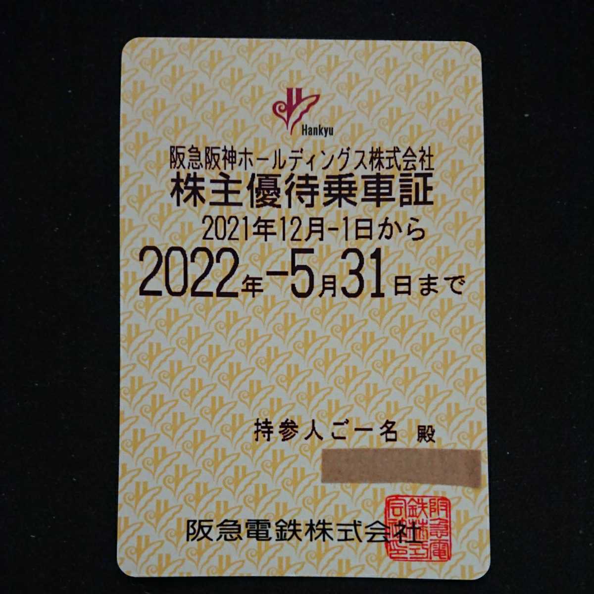阪急阪神HD 株主優待乗車証 阪急電車全線 定期券タイプ 2022年5月31日 