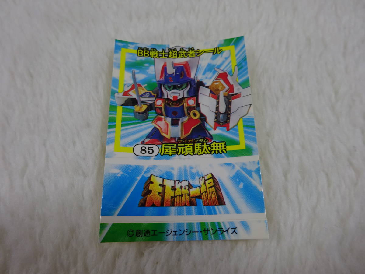 2022年最新版☆高級感溢れる BB戦士 超武者シール /ガンダム/SD戦国伝