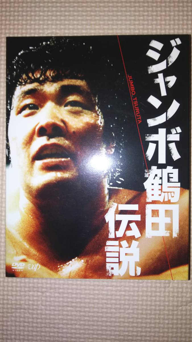 ジャンボ鶴田伝説 DVD-BOX 全日本プロレス | monsterdog.com.br