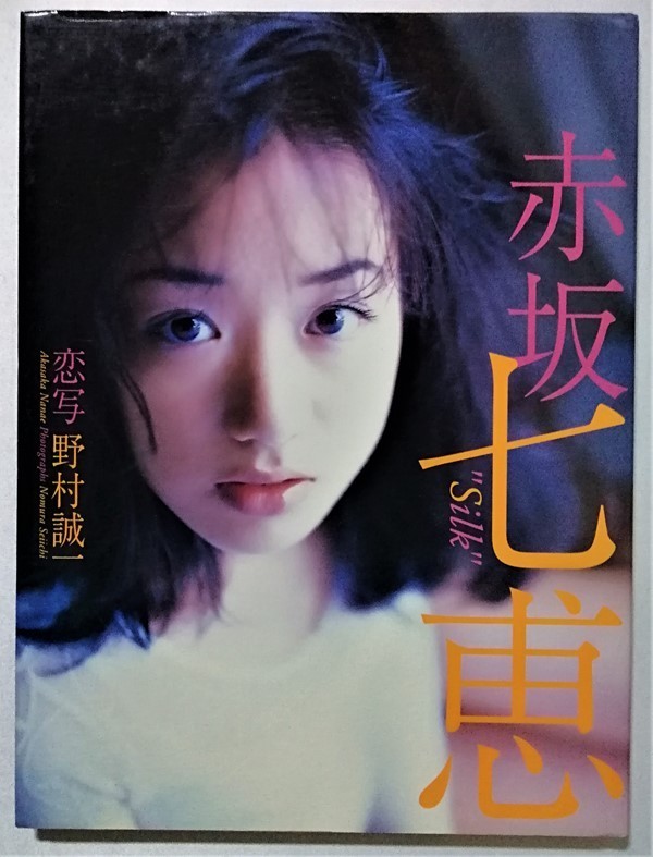 中古　赤坂七恵写真集『 シルク 』撮影：野村 誠一 / テイアイエス / 1999年初版_画像1