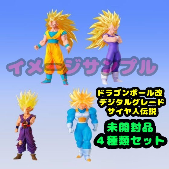 未開封品 4種セット DG (デジタルグレード) ドラゴンボール改 サイヤ