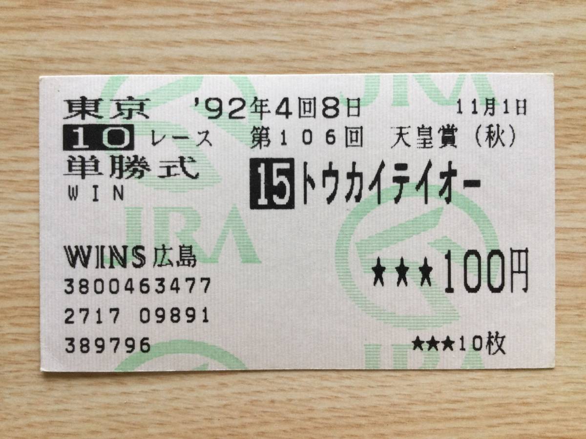 トウカイテイオー 1992年天皇賞秋 現地購入 単勝馬券 - その他