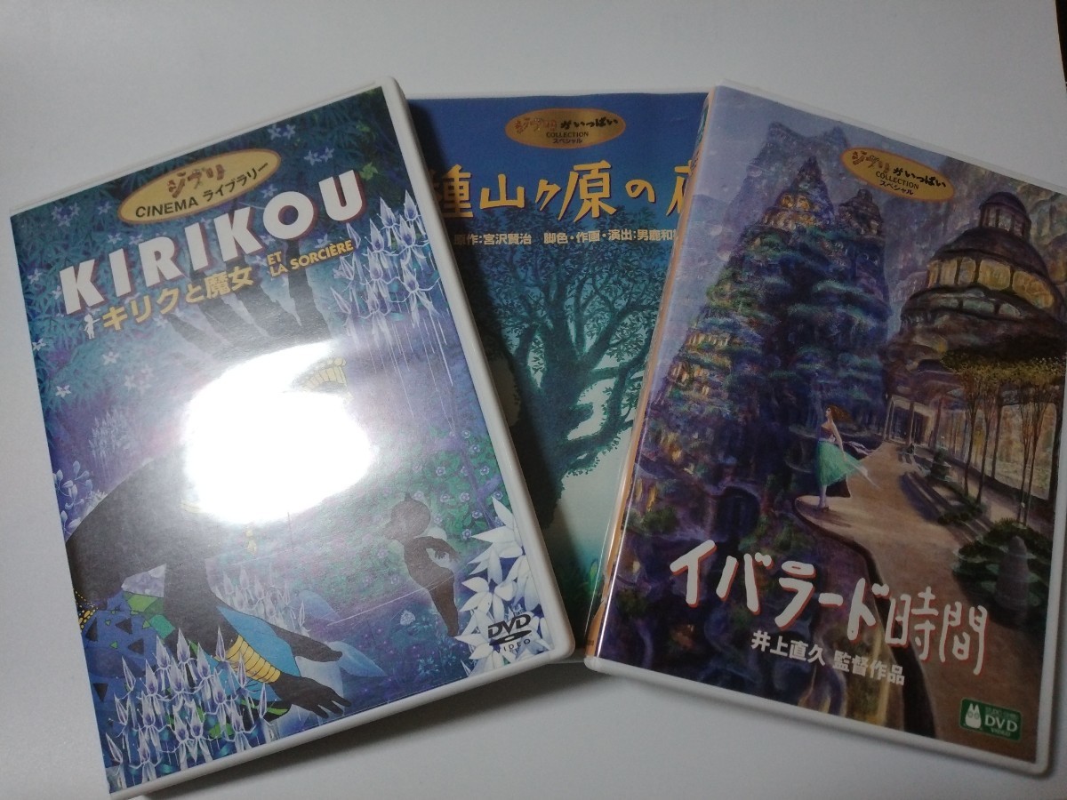 ジブリ　DVD3枚セット　キリクと魔女　イバラード時間　種山ヶ原の夜　スタジオジブリ