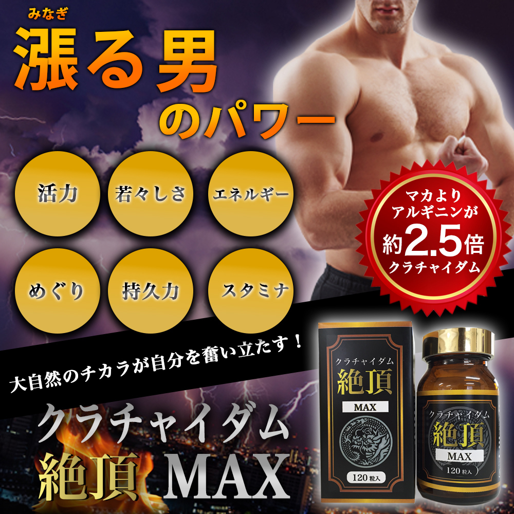 １円～【男の自信を実感！　クラチャイダム　お得な大容量♪】 クラチャイダム絶頂ＭＡＸ　大容量120粒 メンズ健康サプリ/赤マムシ_画像4