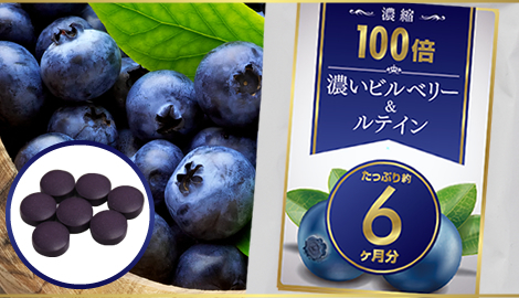 濃縮１００倍 濃いビルベリー＆ルテイン　約６ヵ月分 累計販売100,000個突破の大ヒット　ビルベリー サプリ サプリメント ブルーベリー_画像6