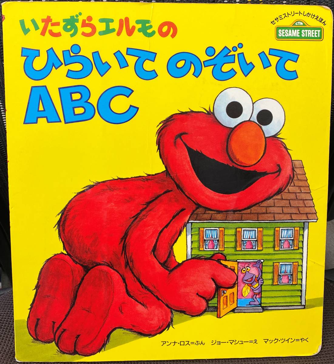  баловство Elmo. обычный ... ...ABC ( Улица Сезам только ....) | б/у книга