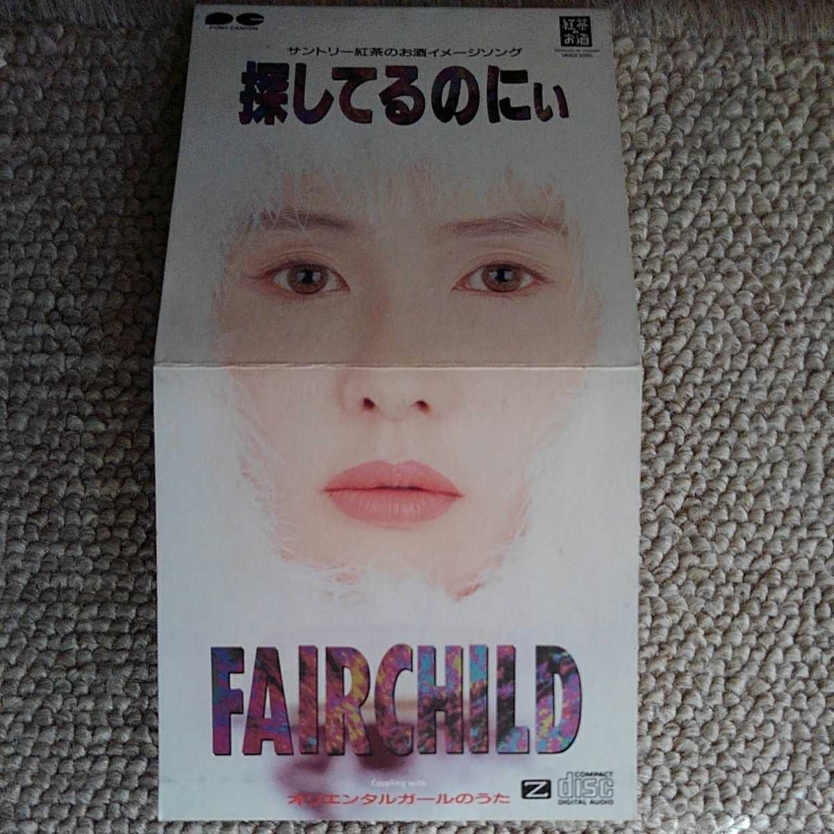 CDシングル　FAIRCHILD/探してるのにぃ_画像3