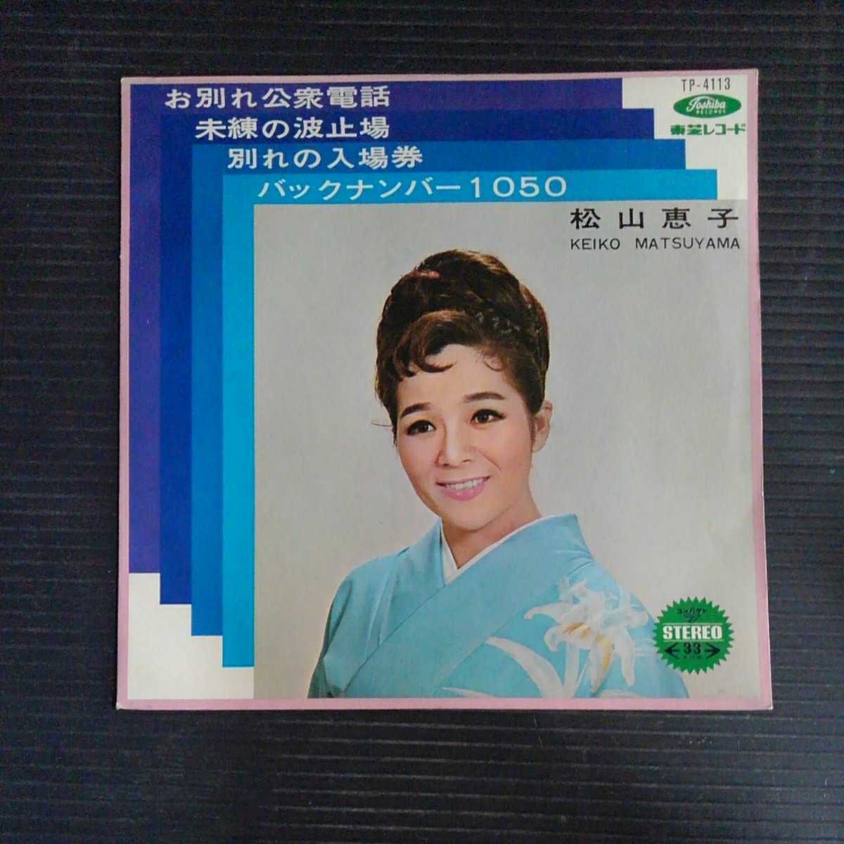 EP 松山恵子/お別れ公衆電話　他　赤盤_画像1